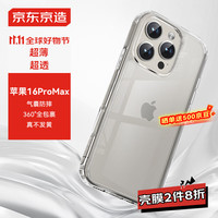  京东京造 高透不易发黄 iPhone16ProMax手机壳 镜头膜