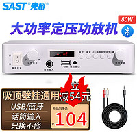 SAST 先科 LY-102K 定压大功率功放机 公共广播吸顶喇叭音响蓝牙功放