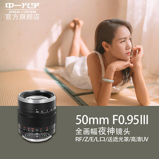 中一光学 ZHONGYI OPTICAL 50mm F0.95 标准定焦镜头 尼康Z卡口 67mm 黑色