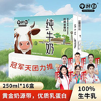 12月新货大促 生牛乳优质乳蛋白牛对白全脂纯牛奶250mL*16盒/箱