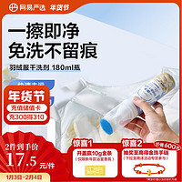 YANXUAN 网易严选 免水洗羽绒服干洗剂180ml 即喷即擦 便携干洗 免洗喷雾