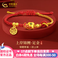 中国黄金黄金锦鲤手链女款足金红手绳女生日新年圣诞节礼物送女朋友老婆 锦鲤足金手绳+证书礼盒 金重约0.85g
