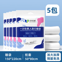 科络迪旅行一次性隔脏睡袋三件四件套床单被罩枕套加厚酒店出差床上用品 纯白【一次性单人睡袋 5包】