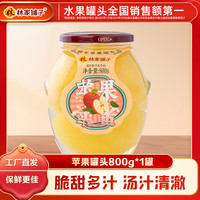 林家铺子苹果罐头800g 水果罐头纯糖熬制品牌商超同售 【保质期至25年10月】800g*1罐