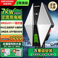 海康威视 新能源7kw交流充电桩特斯拉开盖版 汽车家用适用特斯拉小米比亚迪