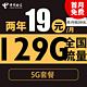 中国电信 新春卡 2年19元月租（自动返话费+129G全国流量+首月免月租+畅享5G）激活送20元红包