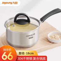 九阳（Joyoung）304不锈钢奶锅辅食锅小锅家用热牛奶汤锅电磁炉燃气灶 CJ162 18cm