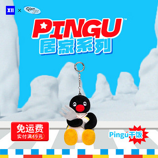 Pingu快闪同款毛绒玩偶挂件 居家系列-Pingu干饭