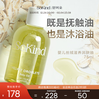 SoKind 舒珂朵北欧棉花婴儿丝绒滋养润肤油宝宝抚触按摩油天然植物油保湿