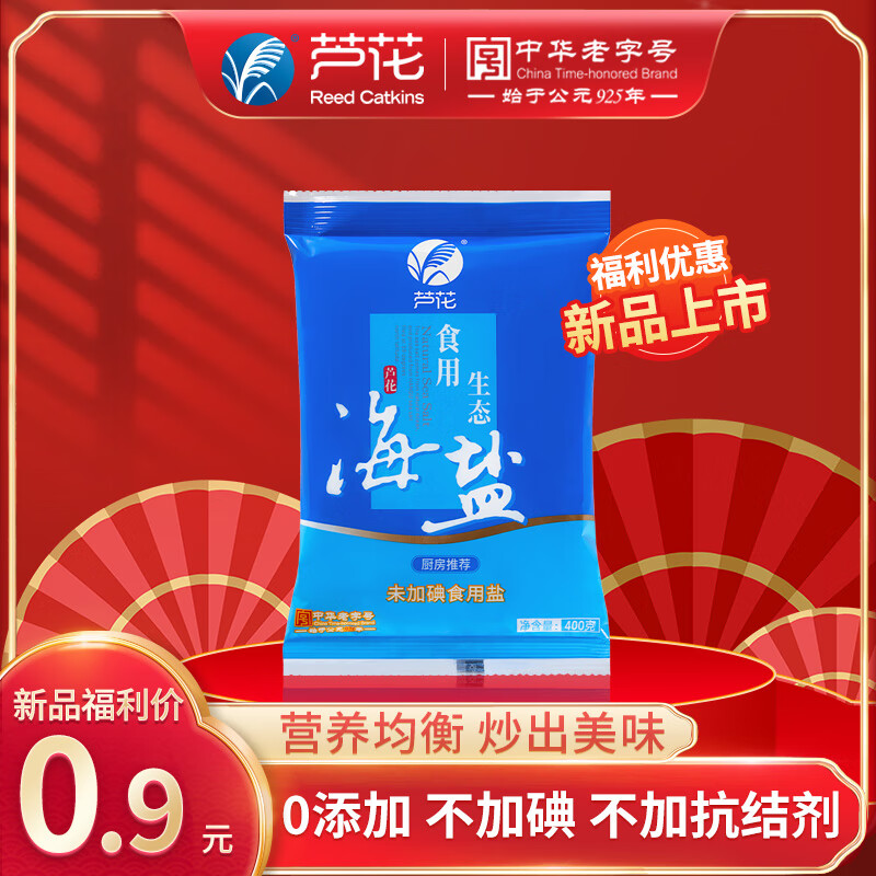 芦花 不加抗结剂不加碘 食用生态海盐