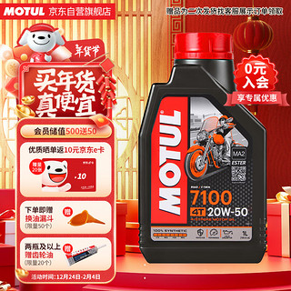 MOTUL 摩特 7100酯类全合成摩托车机油四冲程赛道级摩油SN 20W-50 1L 单瓶