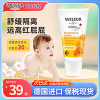 WELEDA 维蕾德 护臀膏30ml婴儿臀部膏金盏花红屁屁霜宝宝护臀霜 新生儿屁屁乐