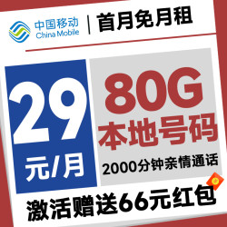 中国移动 本地号卡 首年29元月租（本地号码+80G全国流量+2000分钟亲情通话）激活送66元支付宝红包