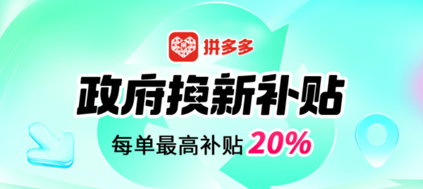 拼多多 政府补贴以旧换新 每单最高补贴20%