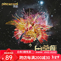 piececool 拼酷 白羊座千愿鹤星座3d立体金属拼图玩具diy手工拼装模型 白羊座