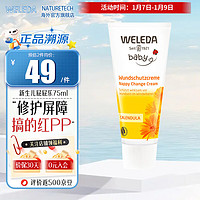 WELEDA 维蕾德 护臀膏婴儿红屁屁股修复膏金盏花护臀霜宝宝屁屁膏 护臀膏75ml（效期25年10-12月）