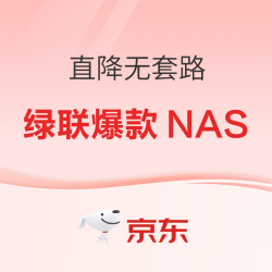 存储升级好时机！年货节绿联爆款NAS全都在这