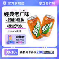 亚洲（ASIA）橙子味菠萝荔枝汽水易拉罐碳酸饮料老广味回忆广州老汽水气泡水 蜜橙味330ml*6罐