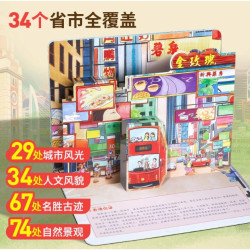 《大美中国3D立体书》 点读版