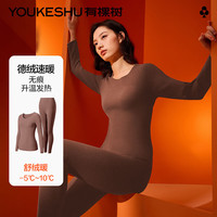 有棵树 YOUKESHU保暖内衣女士磨绒发热秋衣秋裤套装无痕薄款德加厚打底衫内穿冬季 【无痕】咖啡 3XL