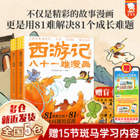 【赠盲卡+书签+取经路线图+神魔名册】西游记八十一难漫画 用81难教会孩子81个解决问题的思路 歪歪兔童书馆 儿童版