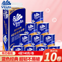 维达（Vinda）蓝色经典家庭装有芯卷筒纸 4层140克空芯卷手纸厕纸家用卫生纸巾 140克10卷