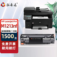 拓普达 适用惠普m1213硒鼓hp laserjet pro m1213nf MFP打印机易加粉晒鼓墨粉盒