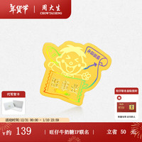 周大生x旺仔牛奶糖联名旺气人生足金金贴黄金手机贴新年 兴旺发达金贴 旺仔牛奶糖IP联名