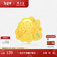 周大生x旺仔牛奶糖联名旺气人生足金金贴趣味手机贴新年 一眼旺年金贴 旺仔牛奶糖IP联名
