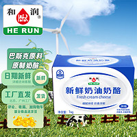 HE RUN 和润 新鲜原制奶油奶酪1kg巴斯克蛋糕面包甜点 烘焙原料 奶油芝士 1kg*2包邮装