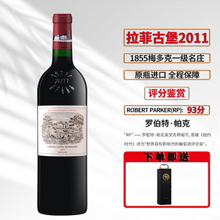 CHATEAU LAFITE ROTHSCHILD 拉菲古堡 波亚克干型红葡萄酒 2011年