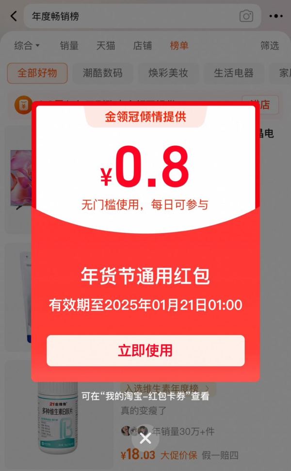 淘宝 年度畅销榜 弹窗可领0.8元无门槛红包