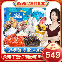 星龙港 海鲜礼盒大礼包 12种9.48斤 含帝王蟹海参海产年货套餐年夜饭 源头直发