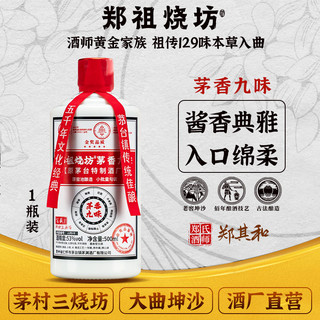  郑祖烧 贵州茅香九味 酱香型白酒  包装 53%Vol 500ml