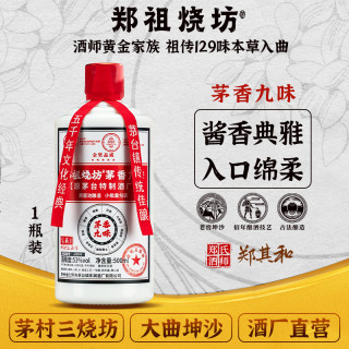  郑祖烧 贵州茅香九味 酱香型白酒  包装 53%Vol 500ml