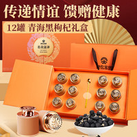 神农金康 黑枸杞礼盒180g(15g*12罐) 大果青海柴达木精选黑枸杞 礼盒端午节长辈员工