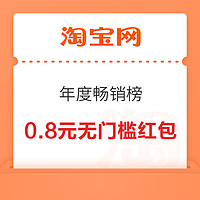 淘宝 年度畅销榜 弹窗可领0.8元无门槛红包