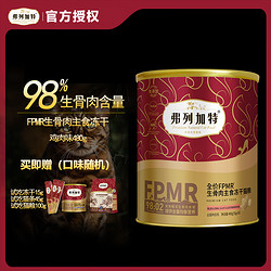 FREGATE 弗列加特 98%鲜肉含量FPMR生骨肉全价主食冻干成猫粮无谷天然粮 鸡肉味480g