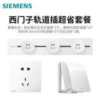 西门子开关插座轨道插超省套餐
