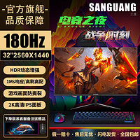 SANGUANG 三潢 显示器 32英寸 2K180Hz IPS屏 1ms高配高端高清 电竞游戏