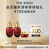 WHOO 津率享体验礼(水20ml+乳20ml+面霜4ml) -会员小样试用