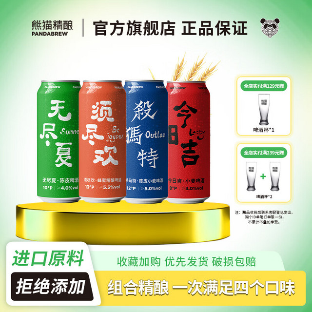 熊猫精酿 PANDA BREW 啤酒组合比利时小麦精酿原浆啤酒整箱批发罐装白啤果啤扎啤 全家福4味 500mL 24罐