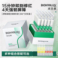 百亿补贴：BIOHYALUX 润百颜 玻尿酸屏障调理次抛原液 1.5ml*30支