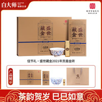 白大师茶叶白茶2021年贡眉白茶福鼎白茶盛世藏金礼盒装240g源头直发