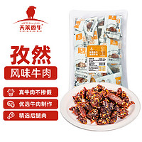 天莱香牛 孜然风味牛肉500g  新疆特产小吃休闲零食肉干肉脯 独立小包装