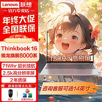 百亿补贴：ThinkPad 思考本 联想ThinKBooK16 2024 R7-8745H 高刷AMD核显2.5K游戏笔记本电脑