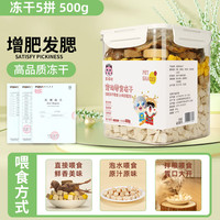 瓜洲牧冻干桶猫咪零食发腮鸡肉粒宠物增肥小鱼干条幼猫粮狗狗营养鸡胸肉 鸡肉+蛋黄+牛肝+生骨肉饼+鸡仔 000/kg