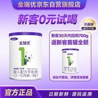金瑞优 婴儿配方羊奶粉1段0-6个月100g宝宝新国标羊奶粉新生儿试喝装