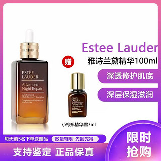 ESTEE LAUDER 雅诗兰黛 小棕瓶修护系列 特润修护肌活精华露 第七代 100ml+7ml小样