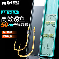 威联盟 7号尚方伊势尼20付鱼钩绑好的子线双钩成品套装仕挂钩子渔具